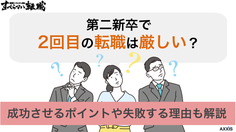 第二新卒で2回目の転職は厳しい？成功させるポイントや失敗する理由も解説