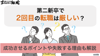 第二新卒で2回目の転職は厳しい？成功させるポイントや失敗する理由も解説