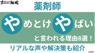 薬剤師はやめとけ・やばいといわれる理由8選｜リアルな声や解決策も紹介