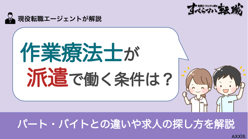 作業療法士が派遣で働く条件は？パート・バイトとの違いや求人の探し方を解説