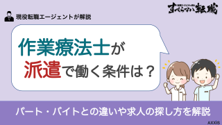作業療法士が派遣で働く条件は？パート・バイトとの違いや求人の探し方を解説