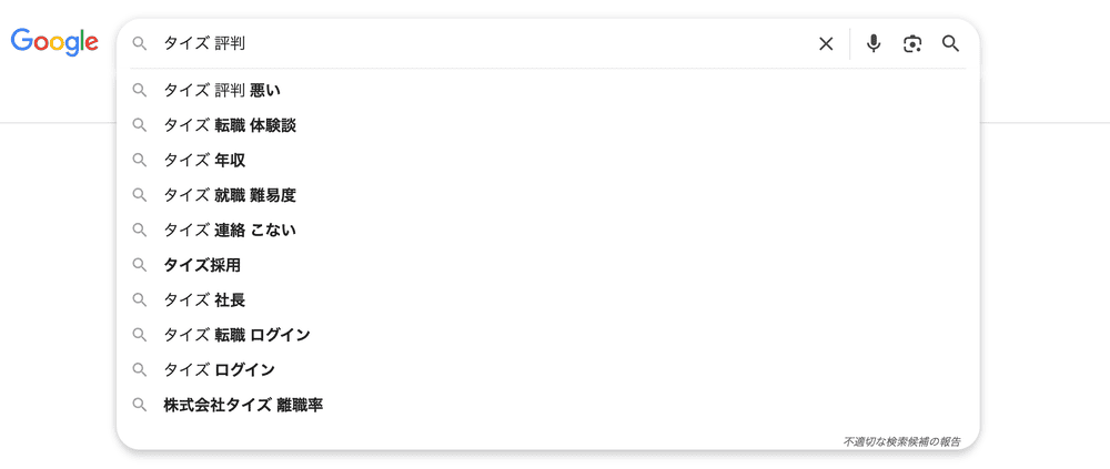 googleにおけるタイズの検索候補