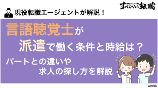 言語聴覚士が派遣で働く条件と時給は？パートとの違いや求人の探し方を解説