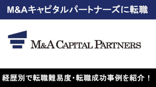 M&Aキャピタルパートナーズへの転職！職種別の難易度と成功事例を転職のプロが解説
