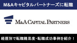 M&Aキャピタルパートナーズ転職