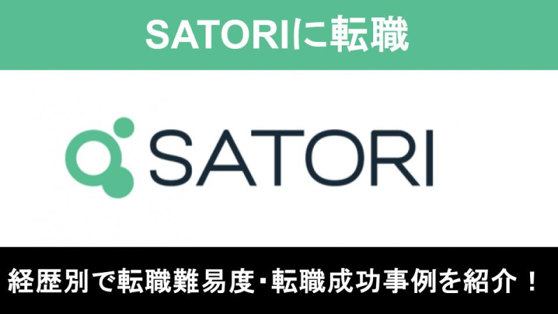 SATORI転職