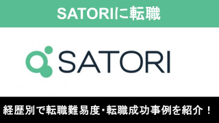 SATORIへの転職！職種別の難易度と成功事例を転職のプロが解説