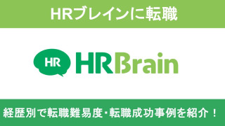 HRブレインへの転職！職種別の難易度と成功事例を転職のプロが解説