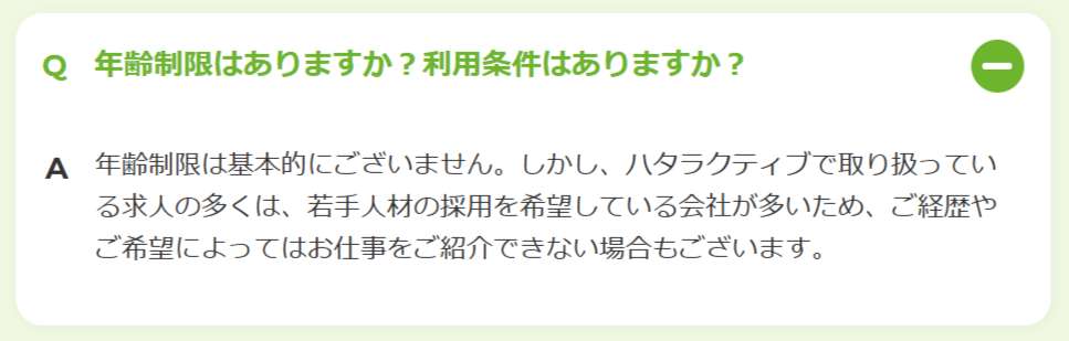 ハタラクティブの年齢制限についてのQ&Aの画像