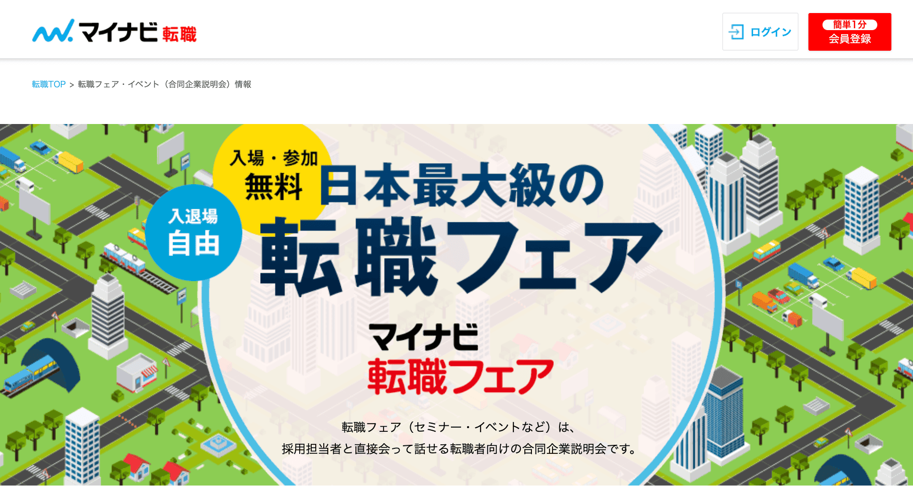 マイナビ転職フェアの公式サイト