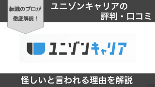 ユニゾンキャリアが怪しいって評判は本当？口コミをもとにプロが解説