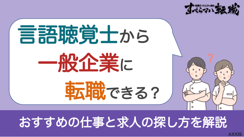言語聴覚士から一般企業に転職できる？おすすめの仕事と求人の探し方を解説