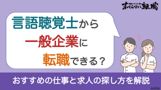 言語聴覚士から一般企業に転職できる？おすすめの仕事と求人の探し方を解説