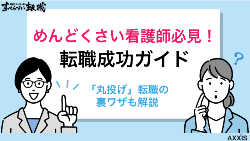 転職がめんどくさい看護師のズル賢い転職成功ガイド