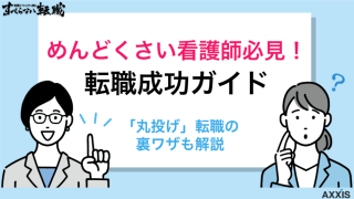転職がめんどくさい看護師のズル賢い転職成功ガイド