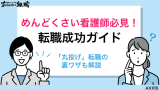 転職がめんどくさい看護師のズル賢い転職成功ガイド