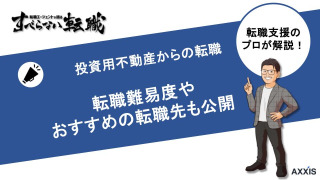 投資用不動産からの転職！投資用不動産からの転職のコツを解説！
