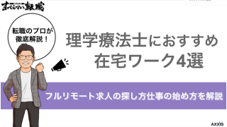 理学療法士におすすめの在宅ワーク4選｜フルリモート求人の探し方や仕事の始め方を解説