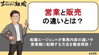 営業と販売の違いとは？業務内容の違いや営業職に転職する方法を徹底解説！