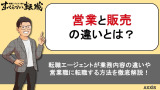 営業と販売の違いとは？業務内容の違いや営業職に転職する方法を徹底解説！