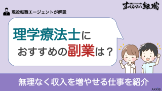 理学療法士におすすめの副業は？無理なく収入を増やせる仕事を紹介