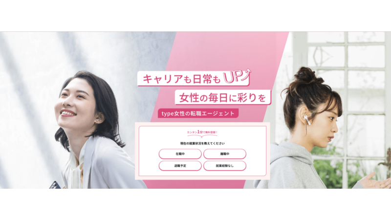 type女性の転職エージェント
