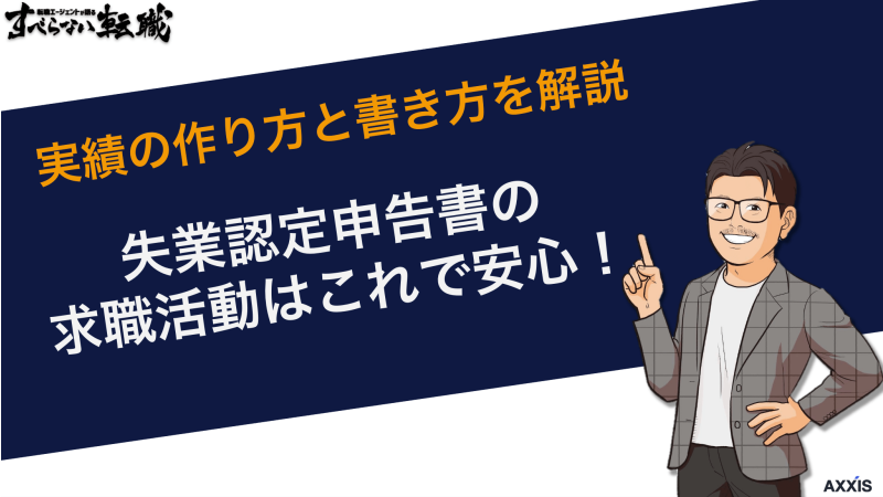 失業認定申告書の求職活動はこれで安心！実績の作り方と書き方を解説