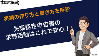 失業認定申告書の求職活動はこれで安心！実績の作り方と書き方を解説