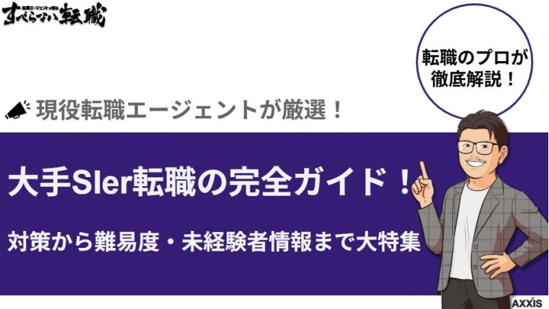 大手SIer転職の完全ガイド！対策から難易度・未経験者情報まで大特集