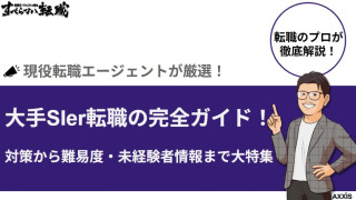 大手SIer転職の完全ガイド！対策から難易度・未経験者情報まで大特集