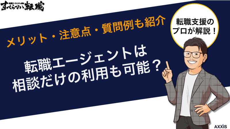 転職エージェントは相談だけの利用も可能？メリット・注意点・質問例も紹介