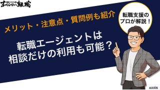 転職エージェントは相談だけの利用も可能？メリット・注意点・質問例も紹介