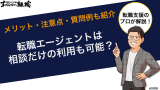 転職エージェントは相談だけの利用も可能？メリット・注意点・質問例も紹介