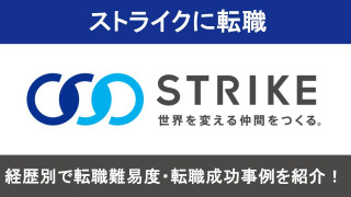 ストライクへの転職！職種別の難易度と成功事例を転職のプロが解説