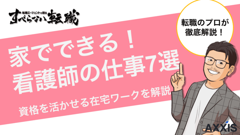 家でできる看護師の仕事7選！資格を活かせる在宅ワークを解説