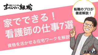 家でできる看護師の仕事7選！資格を活かせる在宅ワークを解説