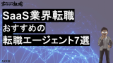 SaaS業界への転職におすすめのエージェント7選！【2025年最新版】