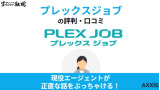 プレックスジョブはしつこいって評判は本当？現役の転職エージェントが口コミをもとに徹底解説