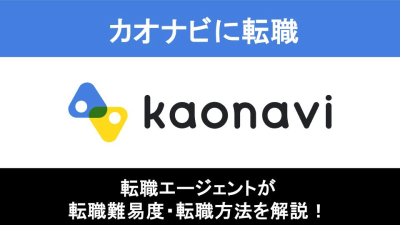カオナビへの転職方法！中途採用の難易度や求人情報を徹底解説！