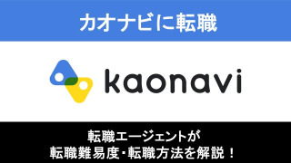 カオナビへの転職方法！中途採用の難易度や求人情報を徹底解説！