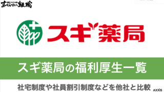 スギ薬局の福利厚生一覧｜社宅制度や社員割引制度などを他社と比較