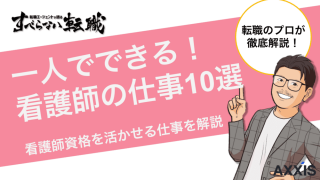 看護師が一人でできる仕事10選！専門性を活かせる高収入求人の探し方も解説