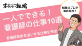 【病院以外の働き方】看護師が一人でできる仕事10選と探し方