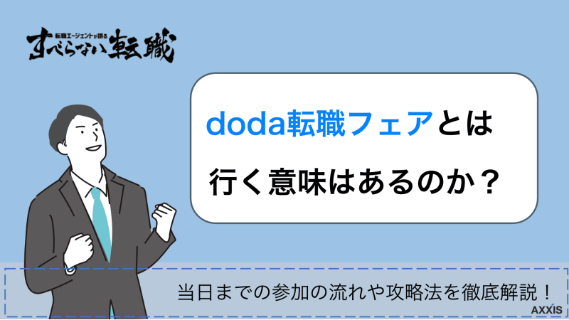 doda 転職フェア
