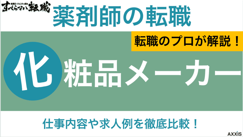 薬剤師 化粧品メーカー