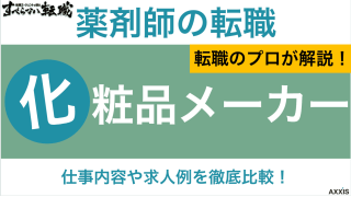 薬剤師が化粧品メーカーで働く際の仕事内容や実際の求人例を紹介