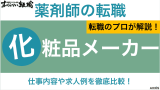 薬剤師 化粧品メーカー