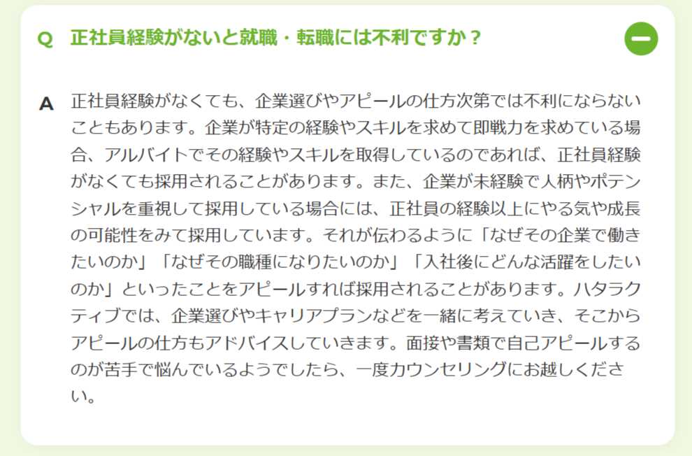 ハタラクティブの正社員経験についてのQ&Aの画像