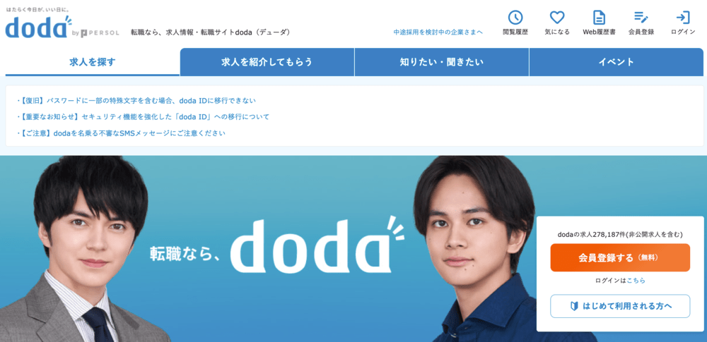 doda(公式サイト)