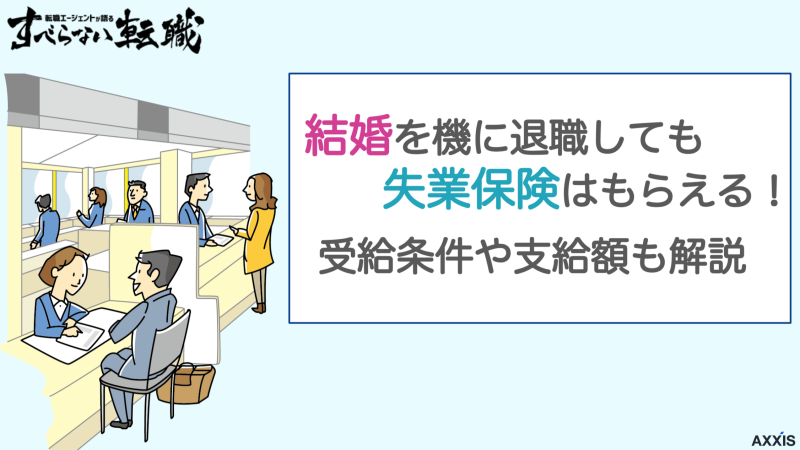 失業保険 結婚